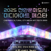 2025 천안문화도시 미디어아트 페스타