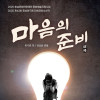 ⟪마음의준비⟫ 극단천안 / 제이비소극장
