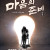 ⟪마음의준비⟫ 극단천안 / 제이비소극장