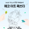 [2025 청소년 환경예술제] 에코 아트 페스타