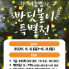 한여름 밤의 특별한 만남 《반딧불이 특별전》