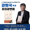 강원국 작가 저자강연회 《나는 말하듯이 쓴다》