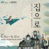 음악으로 빚은 동화콘서트, 집으로