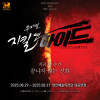 뮤지컬 ‘지킬 앤 하이드(Jekyll ＆ Hyde)’ 20주년 - 천안