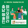 충남 예술인 여기 모여라 / 문암예술공간