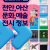 2025.06.07(토) 천안·아산 문화/예술/전시정보