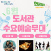 음봉어울샘도서관 6월 도서관수요예술무대