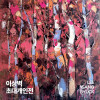 이상벽 《옛기와아트 특별전》
