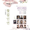 창작오페라 [꽃길 인연]