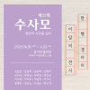제25회 수사모 천안의 시간을 담다