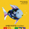 《무지개 물고기》 싱어롱 콘서트뮤지컬 - 천안