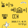《가족체험 주제전》 놀이가 예술이 될 때