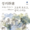 정려靜慮 : 고요히 흐르고, 깊이 스미는