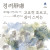 정려靜慮 : 고요히 흐르고, 깊이 스미는