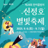 제28회 한여름밤의 신정호 별빛축제
