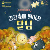 어린이 무용극 《강강숲에 떨어진 달님》