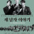 천안예술의전당 개관13주년 기념공연 《세 남자 이야기》