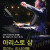 회원음악회 《반 클라이번 콩쿠르 위너스 콘서트》