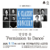 K-클래식 콘서트 5 《앙상블 음》