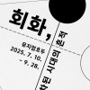 뮤지엄호두 《회화, 교차된 시대의 흔적》