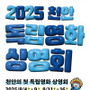 인디플러스천안 《2025 천안독립영화상영회》