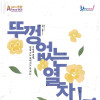 연극 《뚜껑없는 열차》