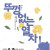 연극 《뚜껑없는 열차》