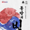 광복 80주년 기념공연 《동방의 빛》 [천안]