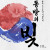 광복 80주년 기념공연 《동방의 빛》 [천안]