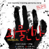 창작뮤지컬 《괴물인간》