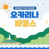 세라핌오카리나앙상블 《오카리나 바캉스》