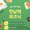 테마가 있는 음악회 《한낮의 피크닉》