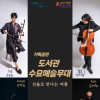 《도서관 수요예술무대》 선율로 만나는 여름