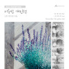 이승빈 초대개인전