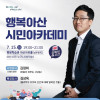 7월 행복아산 시민아카데미 (김상욱 교수)