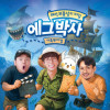 가족뮤지컬 《에그박사 - 해적 보물섬의 비밀》