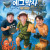 가족뮤지컬 《에그박사 - 해적 보물섬의 비밀》