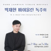 박재현 바이올린 독주회