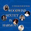 제3회 W목관앙상블 정기연주회
