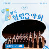 신방도서관 7월 힐링음악회 《천안시립합창단》
