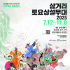 2025 삼거리토요상설무대