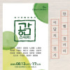 한 뼘 갤러리《공감스케치 여섯 번째 이야기》