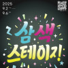 제4회 천안전국젊은연극제 《삼색스테이지》