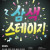 제4회 천안전국젊은연극제 《삼색스테이지》