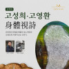 조각가 고성희·고영환 《身體視詩》