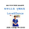 피아니스트 신혜리의 《Love & Dance》