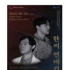 2025 천안전국젊은연극제 《삼색스테이지 : 한씨 연대기》