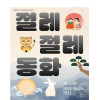 2025 천안전국젊은연극제 《절레절레 동화》
