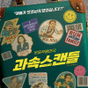 연극 《과속스캔들》 [천안]