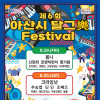 제6회 아산시 《달그락 페스티벌》